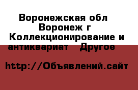 Deagostini - Воронежская обл., Воронеж г. Коллекционирование и антиквариат » Другое   